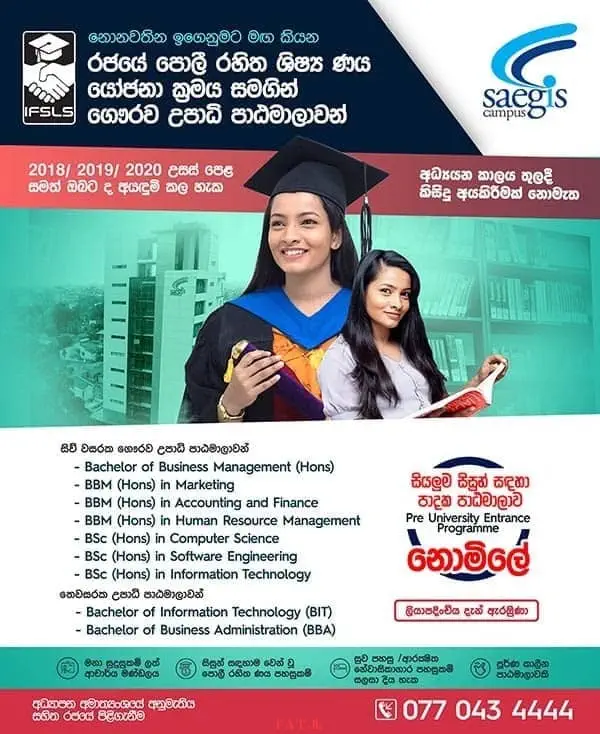රජයේ පොලී රහිත ශිෂ්‍ය ණය යෝජනා ක්‍රමය සමගින් ගෞරව උපාධි පාඨමාලාවන්