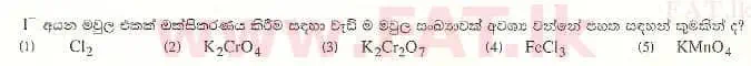 දේශීය විෂය නිර්දේශය : උසස් පෙළ (A/L) රසායන විද්‍යාව - 2008 අගෝස්තු - ප්‍රශ්න පත්‍රය I (සිංහල මාධ්‍යය) 10 1