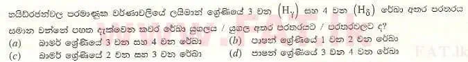 දේශීය විෂය නිර්දේශය : උසස් පෙළ (A/L) රසායන විද්‍යාව - 2008 අගෝස්තු - ප්‍රශ්න පත්‍රය I (සිංහල මාධ්‍යය) 49 2