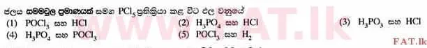 දේශීය විෂය නිර්දේශය : උසස් පෙළ (A/L) රසායන විද්‍යාව - 2014 අගෝස්තු - ප්‍රශ්න පත්‍රය I (සිංහල මාධ්‍යය) 9 1