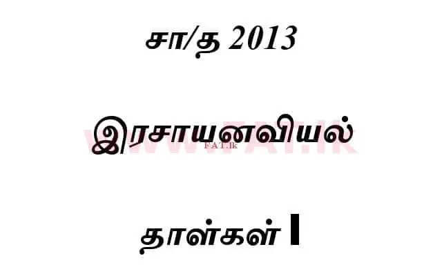 National Syllabus : Advanced Level (A/L) Chemistry - 2013 August - Paper I (தமிழ் Medium) 0 1