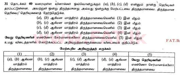 உள்ளூர் பாடத்திட்டம் : உயர்தரம் (உ/த) இரசாயனவியல் - 2013 ஆகஸ்ட் - தாள்கள் I (தமிழ் மொழிமூலம்) 34 1