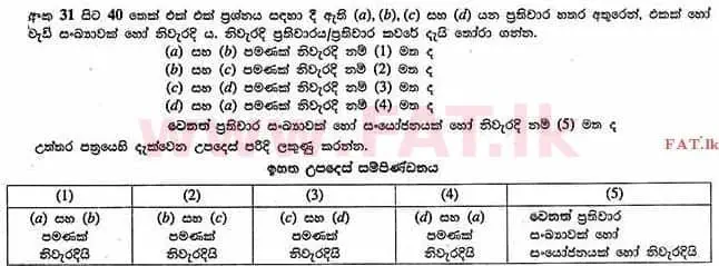 දේශීය විෂය නිර්දේශය : උසස් පෙළ (A/L) රසායන විද්‍යාව - 2013 අගෝස්තු - ප්‍රශ්න පත්‍රය I (සිංහල මාධ්‍යය) 32 1