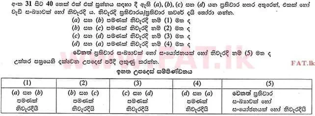 දේශීය විෂය නිර්දේශය : උසස් පෙළ (A/L) රසායන විද්‍යාව - 2012 අගෝස්තු - ප්‍රශ්න පත්‍රය I (සිංහල මාධ්‍යය) 31 1