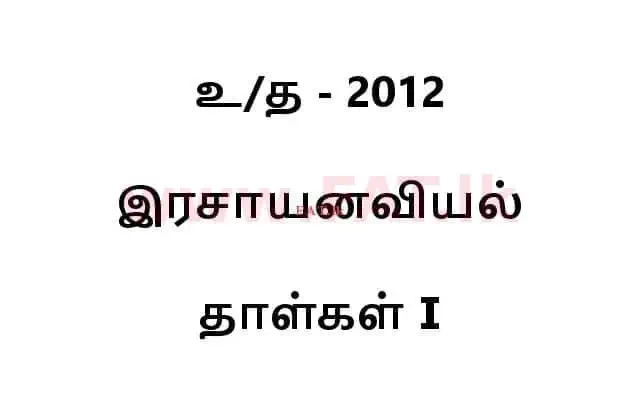 National Syllabus : Advanced Level (A/L) Chemistry - 2012 August - Paper I (தமிழ் Medium) 0 1