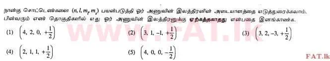 දේශීය විෂය නිර්දේශය : උසස් පෙළ (A/L) රසායන විද්‍යාව - 2012 අගෝස්තු - ප්‍රශ්න පත්‍රය I (தமிழ் මාධ්‍යය) 5 1