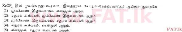 දේශීය විෂය නිර්දේශය : උසස් පෙළ (A/L) රසායන විද්‍යාව - 2012 අගෝස්තු - ප්‍රශ්න පත්‍රය I (தமிழ் මාධ්‍යය) 20 1