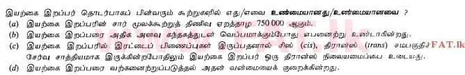 දේශීය විෂය නිර්දේශය : උසස් පෙළ (A/L) රසායන විද්‍යාව - 2012 අගෝස්තු - ප්‍රශ්න පත්‍රය I (தமிழ் මාධ්‍යය) 34 2
