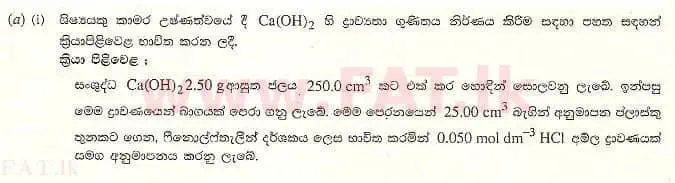 உள்ளூர் பாடத்திட்டம் : உயர்தரம் (உ/த) இரசாயனவியல் - 2007 ஆகஸ்ட் - தாள்கள் II B (සිංහල மொழிமூலம்) 2 1