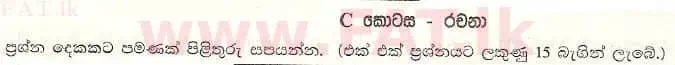 දේශීය විෂය නිර්දේශය : උසස් පෙළ (A/L) රසායන විද්‍යාව - 2007 අගෝස්තු - ප්‍රශ්න පත්‍රය II C (සිංහල මාධ්‍යය) 0 1