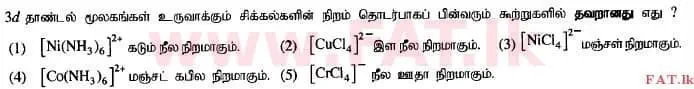 දේශීය විෂය නිර්දේශය : උසස් පෙළ (A/L) රසායන විද්‍යාව - 2015 අගෝස්තු - ප්‍රශ්න පත්‍රය I (தமிழ் මාධ්‍යය) 12 1