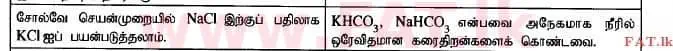 දේශීය විෂය නිර්දේශය : උසස් පෙළ (A/L) රසායන විද්‍යාව - 2015 අගෝස්තු - ප්‍රශ්න පත්‍රය I (தமிழ் මාධ්‍යය) 47 2
