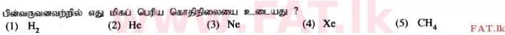 දේශීය විෂය නිර්දේශය : උසස් පෙළ (A/L) රසායන විද්‍යාව - 2014 අගෝස්තු - ප්‍රශ්න පත්‍රය I (தமிழ் මාධ්‍යය) 5 1