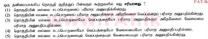 உள்ளூர் பாடத்திட்டம் : உயர்தரம் (உ/த) இரசாயனவியல் - 2014 ஆகஸ்ட் - தாள்கள் I (தமிழ் மொழிமூலம்) 11 1