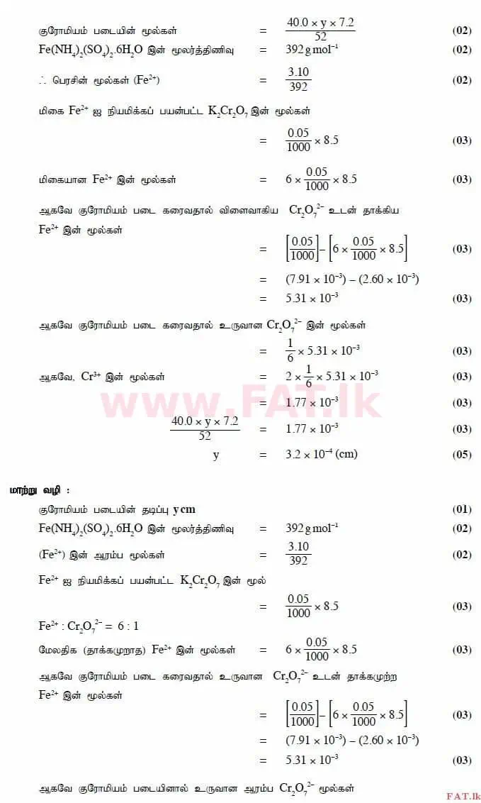உள்ளூர் பாடத்திட்டம் : உயர்தரம் (உ/த) இரசாயனவியல் - 2014 ஆகஸ்ட் - தாள்கள் II (தமிழ் மொழிமூலம்) 8 2902
