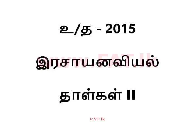 உள்ளூர் பாடத்திட்டம் : உயர்தரம் (உ/த) இரசாயனவியல் - 2015 ஆகஸ்ட் - தாள்கள் II (தமிழ் மொழிமூலம்) 0 1
