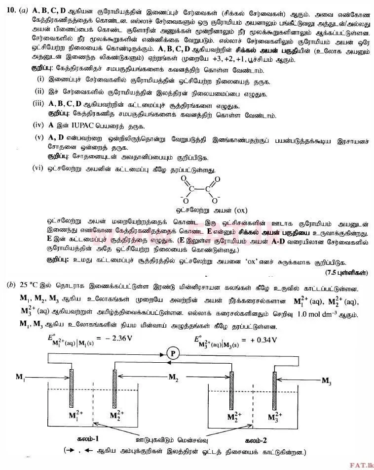 உள்ளூர் பாடத்திட்டம் : உயர்தரம் (உ/த) இரசாயனவியல் - 2015 ஆகஸ்ட் - தாள்கள் II (தமிழ் மொழிமூலம்) 10 1