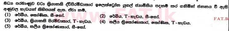 உள்ளூர் பாடத்திட்டம் : உயர்தரம் (உ/த) இரசாயனவியல் - 2017 ஆகஸ்ட் - தாள்கள் I (සිංහල மொழிமூலம்) 5 1