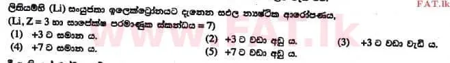 உள்ளூர் பாடத்திட்டம் : உயர்தரம் (உ/த) இரசாயனவியல் - 2017 ஆகஸ்ட் - தாள்கள் I (සිංහල மொழிமூலம்) 9 1