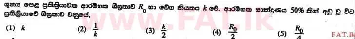 உள்ளூர் பாடத்திட்டம் : உயர்தரம் (உ/த) இரசாயனவியல் - 2017 ஆகஸ்ட் - தாள்கள் I (සිංහල மொழிமூலம்) 17 1