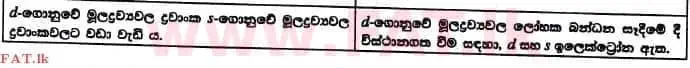 உள்ளூர் பாடத்திட்டம் : உயர்தரம் (உ/த) இரசாயனவியல் - 2017 ஆகஸ்ட் - தாள்கள் I (සිංහල மொழிமூலம்) 50 2