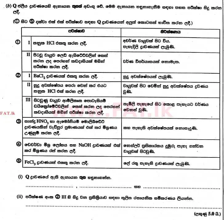 உள்ளூர் பாடத்திட்டம் : உயர்தரம் (உ/த) இரசாயனவியல் - 2017 ஆகஸ்ட் - தாள்கள் II (සිංහල மொழிமூலம்) 2 2