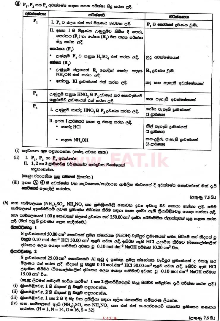 உள்ளூர் பாடத்திட்டம் : உயர்தரம் (உ/த) இரசாயனவியல் - 2017 ஆகஸ்ட் - தாள்கள் II (සිංහල மொழிமூலம்) 8 2