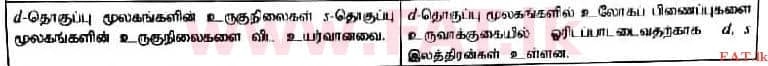 உள்ளூர் பாடத்திட்டம் : உயர்தரம் (உ/த) இரசாயனவியல் - 2017 ஆகஸ்ட் - தாள்கள் I (தமிழ் மொழிமூலம்) 50 2