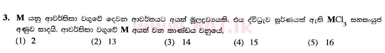 දේශීය විෂය නිර්දේශය : උසස් පෙළ (A/L) රසායන විද්‍යාව - 2020 ඔක්තෝබර් - ප්‍රශ්න පත්‍රය I (සිංහල මාධ්‍යය) 3 1