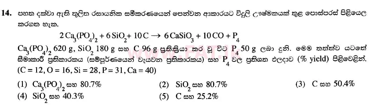 දේශීය විෂය නිර්දේශය : උසස් පෙළ (A/L) රසායන විද්‍යාව - 2020 ඔක්තෝබර් - ප්‍රශ්න පත්‍රය I (සිංහල මාධ්‍යය) 14 1