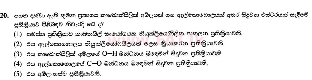 දේශීය විෂය නිර්දේශය : උසස් පෙළ (A/L) රසායන විද්‍යාව - 2020 ඔක්තෝබර් - ප්‍රශ්න පත්‍රය I (සිංහල මාධ්‍යය) 20 1