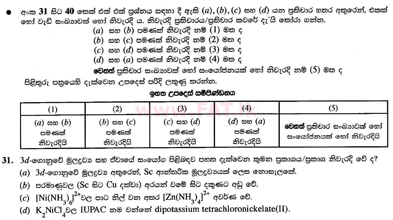 දේශීය විෂය නිර්දේශය : උසස් පෙළ (A/L) රසායන විද්‍යාව - 2020 ඔක්තෝබර් - ප්‍රශ්න පත්‍රය I (සිංහල මාධ්‍යය) 31 1