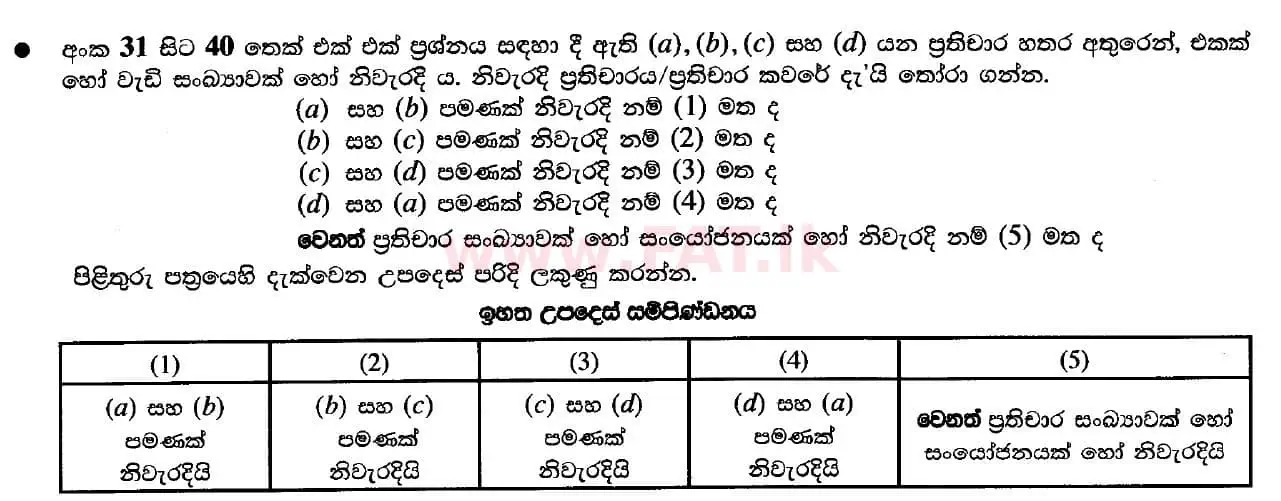 දේශීය විෂය නිර්දේශය : උසස් පෙළ (A/L) රසායන විද්‍යාව - 2020 ඔක්තෝබර් - ප්‍රශ්න පත්‍රය I (සිංහල මාධ්‍යය) 33 1