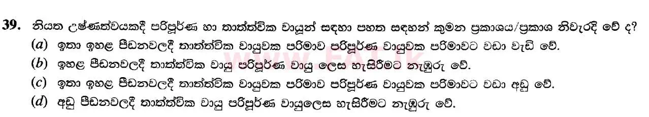 දේශීය විෂය නිර්දේශය : උසස් පෙළ (A/L) රසායන විද්‍යාව - 2020 ඔක්තෝබර් - ප්‍රශ්න පත්‍රය I (සිංහල මාධ්‍යය) 39 2