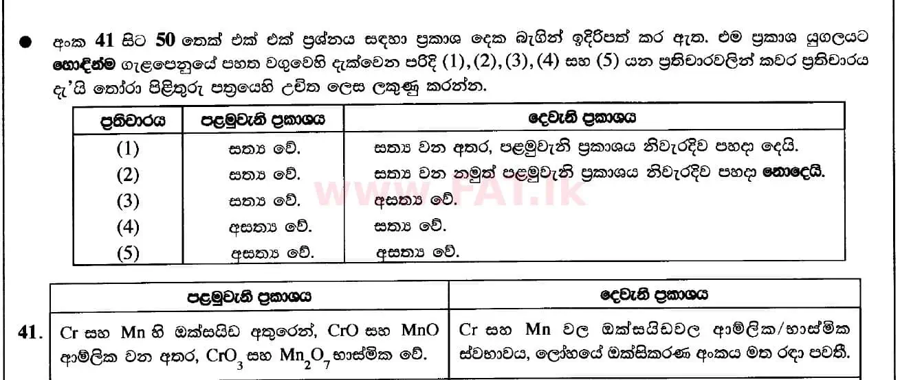 දේශීය විෂය නිර්දේශය : උසස් පෙළ (A/L) රසායන විද්‍යාව - 2020 ඔක්තෝබර් - ප්‍රශ්න පත්‍රය I (සිංහල මාධ්‍යය) 41 1