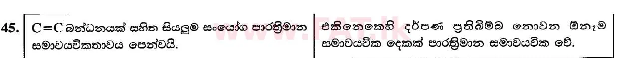 දේශීය විෂය නිර්දේශය : උසස් පෙළ (A/L) රසායන විද්‍යාව - 2020 ඔක්තෝබර් - ප්‍රශ්න පත්‍රය I (සිංහල මාධ්‍යය) 45 2