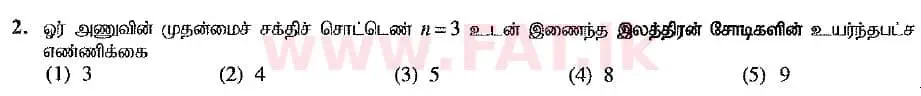 உள்ளூர் பாடத்திட்டம் : உயர்தரம் (உ/த) இரசாயனவியல் - 2019 ஆகஸ்ட் - தாள்கள் I (புதிய பாடத்திட்டம்) (தமிழ் மொழிமூலம்) 2 1