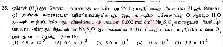 உள்ளூர் பாடத்திட்டம் : உயர்தரம் (உ/த) இரசாயனவியல் - 2019 ஆகஸ்ட் - தாள்கள் I (புதிய பாடத்திட்டம்) (தமிழ் மொழிமூலம்) 25 1