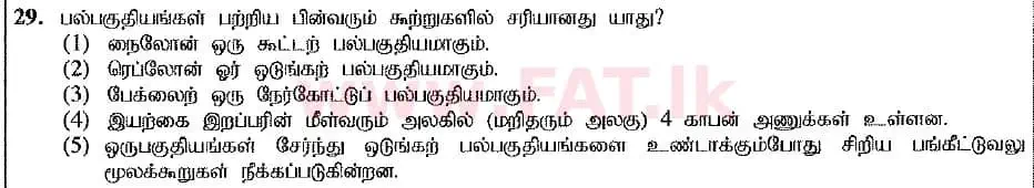 දේශීය විෂය නිර්දේශය : උසස් පෙළ (A/L) රසායන විද්‍යාව - 2019 අගෝස්තු - ප්‍රශ්න පත්‍රය I (නව විෂය නිර්දේශය) (தமிழ் මාධ්‍යය) 29 1