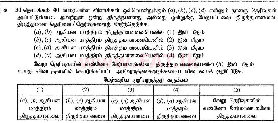 உள்ளூர் பாடத்திட்டம் : உயர்தரம் (உ/த) இரசாயனவியல் - 2019 ஆகஸ்ட் - தாள்கள் I (புதிய பாடத்திட்டம்) (தமிழ் மொழிமூலம்) 32 1