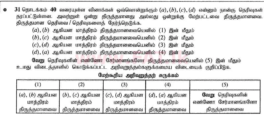 உள்ளூர் பாடத்திட்டம் : உயர்தரம் (உ/த) இரசாயனவியல் - 2019 ஆகஸ்ட் - தாள்கள் I (புதிய பாடத்திட்டம்) (தமிழ் மொழிமூலம்) 34 1