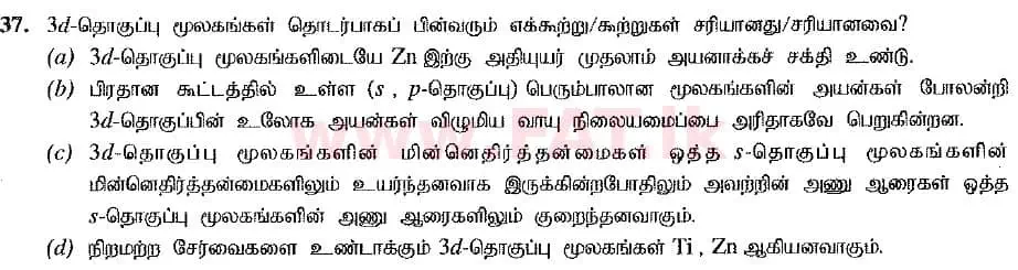දේශීය විෂය නිර්දේශය : උසස් පෙළ (A/L) රසායන විද්‍යාව - 2019 අගෝස්තු - ප්‍රශ්න පත්‍රය I (නව විෂය නිර්දේශය) (தமிழ் මාධ්‍යය) 37 2