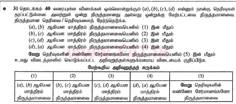 உள்ளூர் பாடத்திட்டம் : உயர்தரம் (உ/த) இரசாயனவியல் - 2019 ஆகஸ்ட் - தாள்கள் I (புதிய பாடத்திட்டம்) (தமிழ் மொழிமூலம்) 39 1