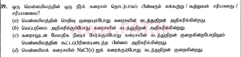 உள்ளூர் பாடத்திட்டம் : உயர்தரம் (உ/த) இரசாயனவியல் - 2019 ஆகஸ்ட் - தாள்கள் I (புதிய பாடத்திட்டம்) (தமிழ் மொழிமூலம்) 39 2
