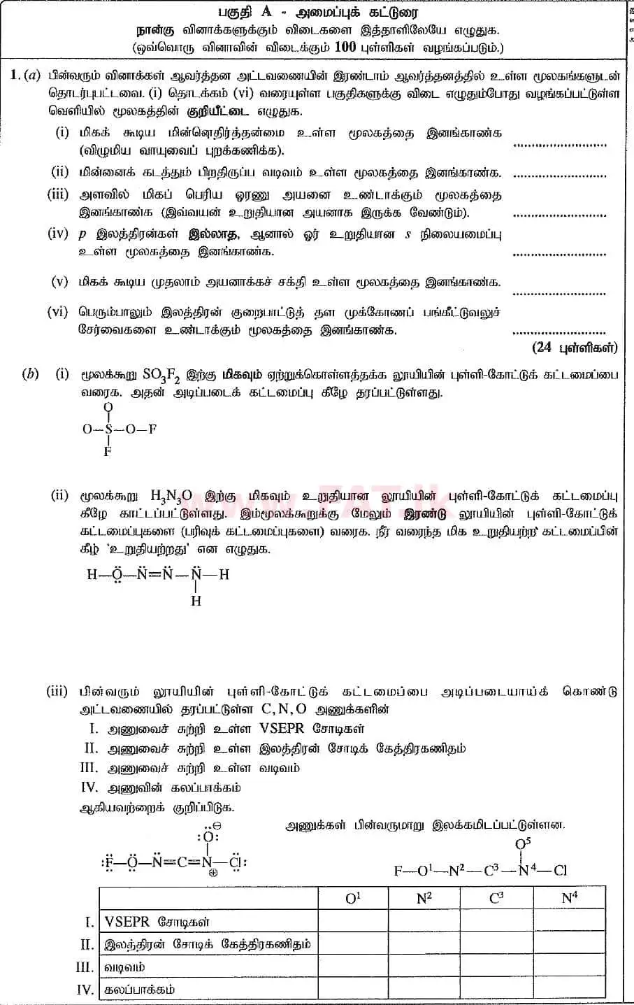 உள்ளூர் பாடத்திட்டம் : உயர்தரம் (உ/த) இரசாயனவியல் - 2019 ஆகஸ்ட் - தாள்கள் II (புதிய பாடத்திட்டம்) (தமிழ் மொழிமூலம்) 1 1