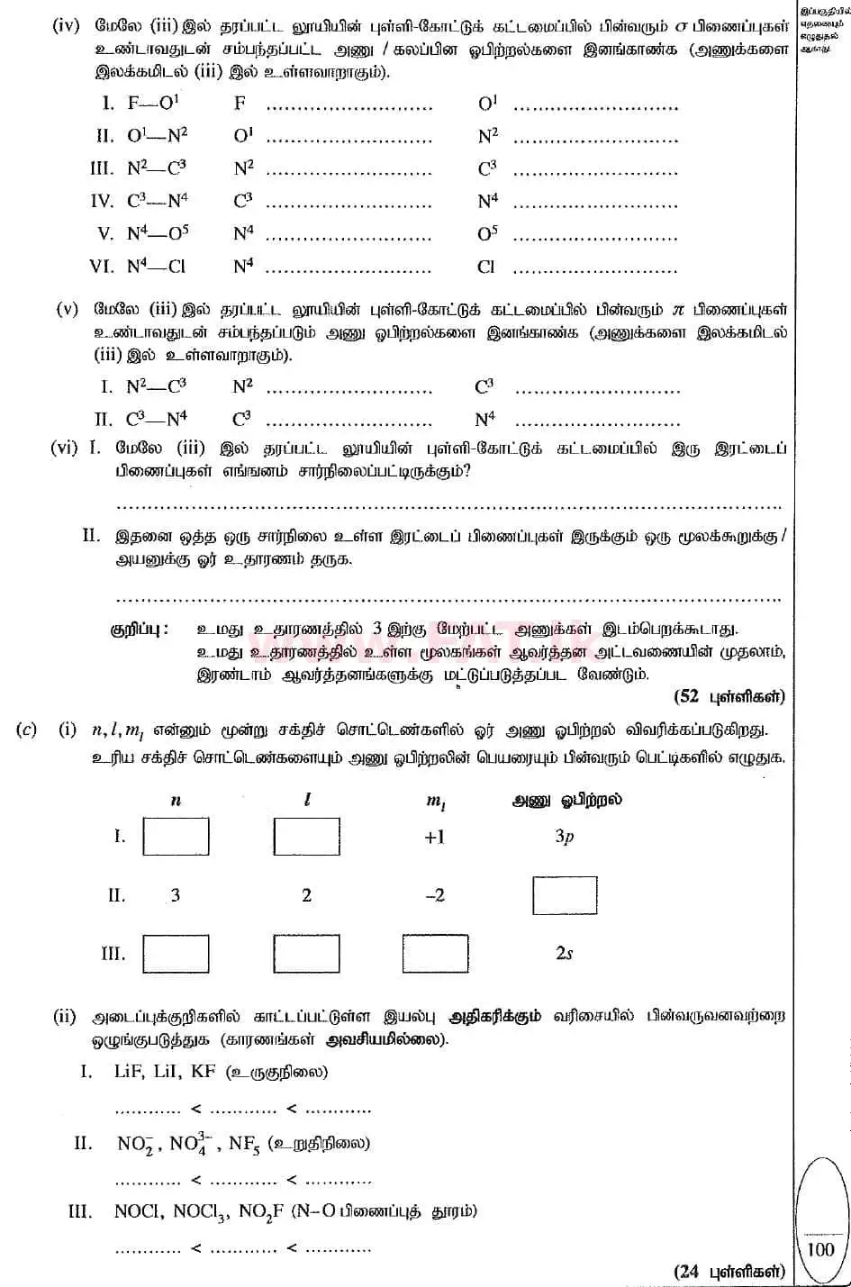 உள்ளூர் பாடத்திட்டம் : உயர்தரம் (உ/த) இரசாயனவியல் - 2019 ஆகஸ்ட் - தாள்கள் II (புதிய பாடத்திட்டம்) (தமிழ் மொழிமூலம்) 1 2