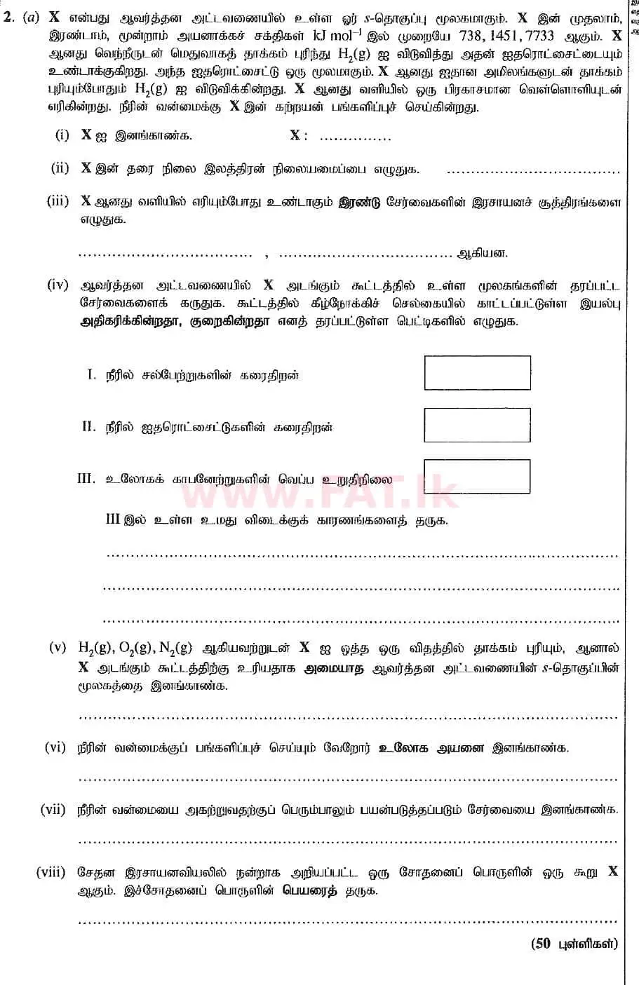 உள்ளூர் பாடத்திட்டம் : உயர்தரம் (உ/த) இரசாயனவியல் - 2019 ஆகஸ்ட் - தாள்கள் II (புதிய பாடத்திட்டம்) (தமிழ் மொழிமூலம்) 2 1