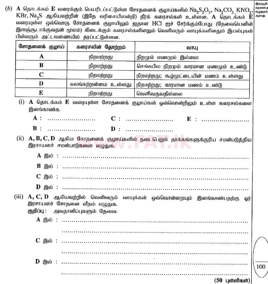 உள்ளூர் பாடத்திட்டம் : உயர்தரம் (உ/த) இரசாயனவியல் - 2019 ஆகஸ்ட் - தாள்கள் II (புதிய பாடத்திட்டம்) (தமிழ் மொழிமூலம்) 2 2
