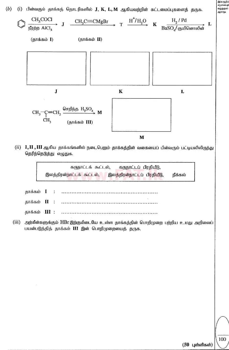 உள்ளூர் பாடத்திட்டம் : உயர்தரம் (உ/த) இரசாயனவியல் - 2019 ஆகஸ்ட் - தாள்கள் II (புதிய பாடத்திட்டம்) (தமிழ் மொழிமூலம்) 4 2