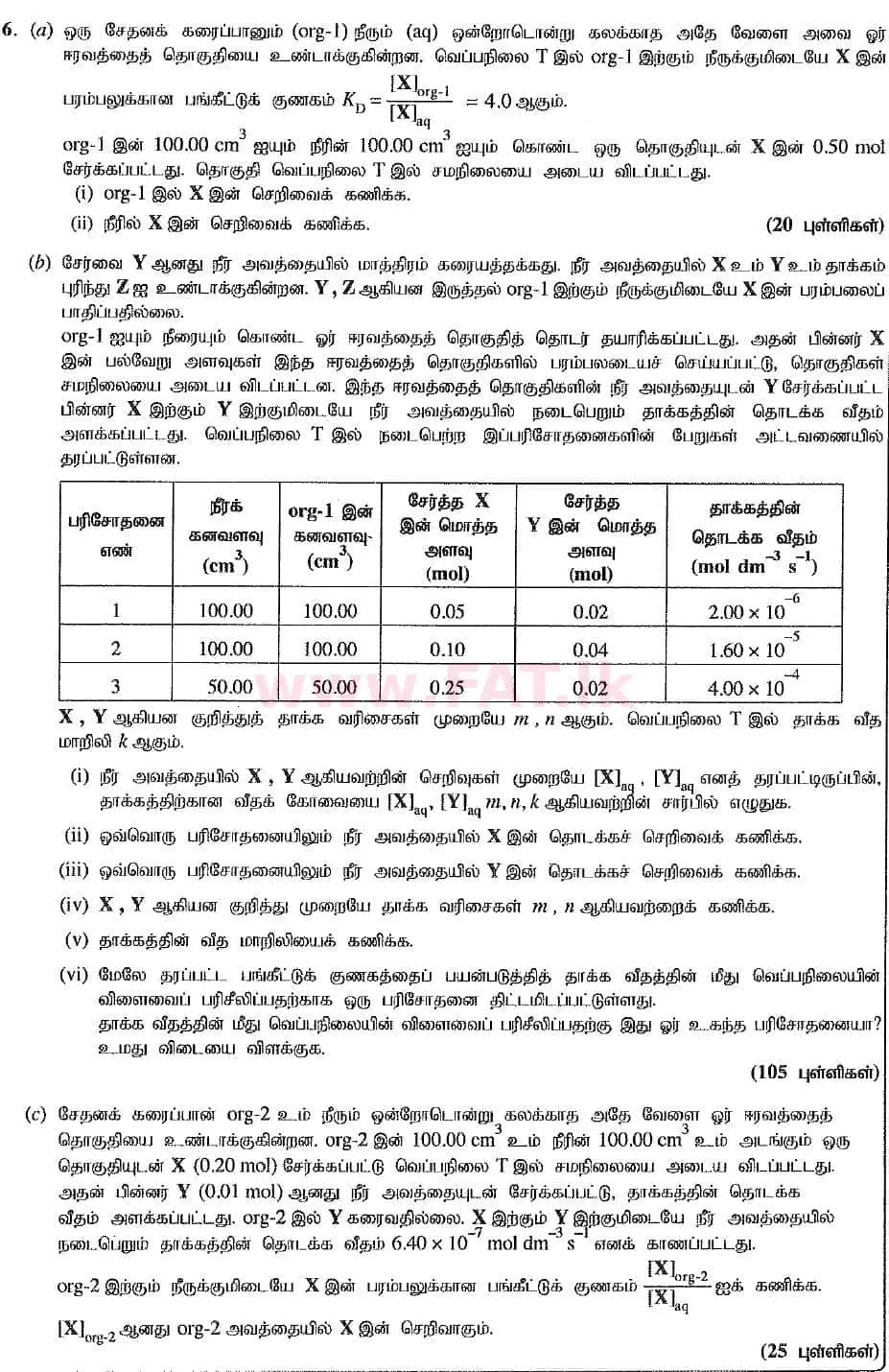 உள்ளூர் பாடத்திட்டம் : உயர்தரம் (உ/த) இரசாயனவியல் - 2019 ஆகஸ்ட் - தாள்கள் II (புதிய பாடத்திட்டம்) (தமிழ் மொழிமூலம்) 6 1